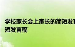 学校家长会上家长的简短发言稿范文 学校家长会上家长的简短发言稿