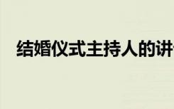 结婚仪式主持人的讲话稿 结婚礼仪主持词