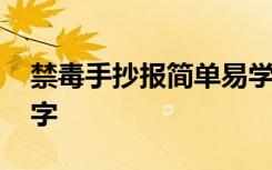 禁毒手抄报简单易学大字 禁毒手抄报清楚大字