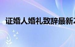 证婚人婚礼致辞最新2024 证婚人婚礼致辞