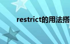 restrict的用法搭配 restrict的用法