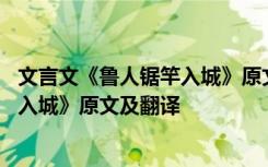 文言文《鲁人锯竿入城》原文及翻译拼音 文言文《鲁人锯竿入城》原文及翻译