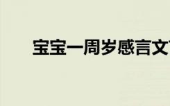 宝宝一周岁感言文艺 宝宝一周岁感言