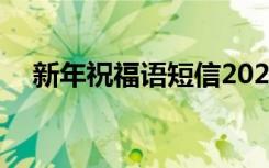 新年祝福语短信2024 新年祝福语的短信