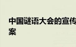 中国谜语大会的宣传标语 中国谜语大会及答案