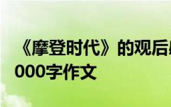 《摩登时代》的观后感 《摩登时代》观后感1000字作文