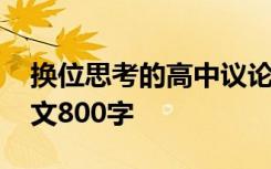 换位思考的高中议论文 高中生换位思考的作文800字