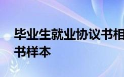 毕业生就业协议书相关常识 毕业生就业协议书样本