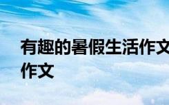 有趣的暑假生活作文300字 有趣的暑假生活作文