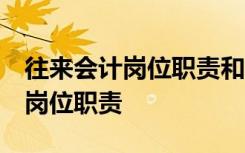 往来会计岗位职责和工作内容vbse 往来会计岗位职责