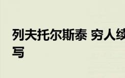 列夫托尔斯泰 穷人续写 列夫托尔斯泰穷人续写