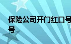 保险公司开门红口号龙年 保险公司开门红口号