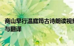 商山早行温庭筠古诗朗读视频 温庭筠《商山早行》古诗赏析与翻译