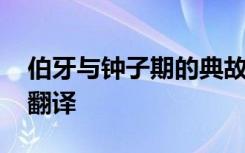 伯牙与钟子期的典故原文 伯牙与钟子期原文翻译