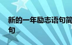 新的一年励志语句简短一点 新的一年励志语句