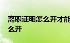 离职证明怎么开才能拿到失业金 离职证明怎么开