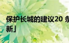 保护长城的建议20 条 保护长城的建议书「最新」