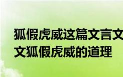 狐假虎威这篇文言文说明一个什么道理 文言文狐假虎威的道理