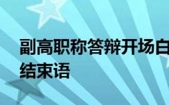 副高职称答辩开场白和结束语 答辩开场白和结束语