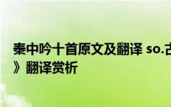 秦中吟十首原文及翻译 so.古诗文.org 白居易《秦中吟歌舞》翻译赏析