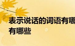 表示说话的词语有哪些比如 表示说话的词语有哪些