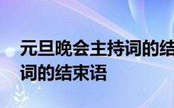 元旦晚会主持词的结束语简短 元旦晚会主持词的结束语