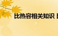 比热容相关知识 比热容知识点总结