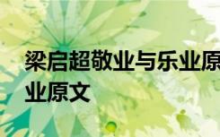 梁启超敬业与乐业原文朗读 梁启超敬业与乐业原文