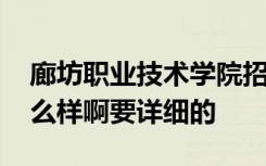 廊坊职业技术学院招聘 廊坊职业技术学院怎么样啊要详细的