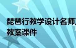 琵琶行教学设计名师工作室 白居易《琵琶行》教案课件