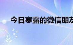 今日寒露的微信朋友圈 今日寒露的句子