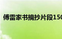 傅雷家书摘抄片段150字 傅雷家书摘抄片段