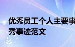 优秀员工个人主要事迹范文 优秀员工个人优秀事迹范文