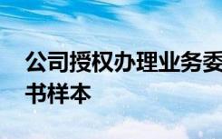 公司授权办理业务委托书 公司业务授权委托书样本