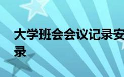 大学班会会议记录安全教育 大学班会会议记录