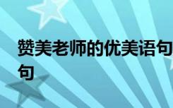 赞美老师的优美语句40字 赞美老师的优美语句