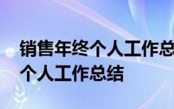 销售年终个人工作总结及计划范文 销售年终个人工作总结