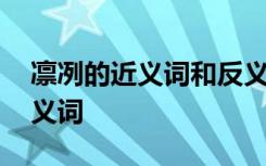 凛冽的近义词和反义词分别是什么 凛冽的近义词