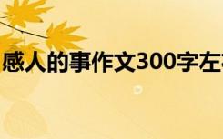 感人的事作文300字左右 感人的事作文300字