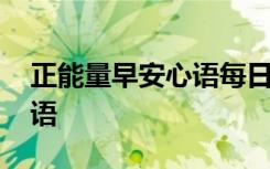 正能量早安心语每日一句 最新正能量早安心语