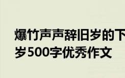 爆竹声声辞旧岁的下一句是啥 爆竹声声辞旧岁500字优秀作文