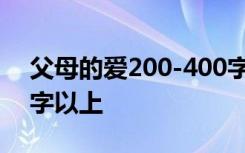 父母的爱200-400字作文 父母的爱作文200字以上