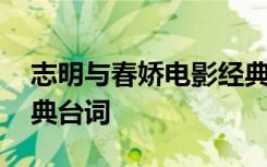 志明与春娇电影经典台词 《志明与春娇》经典台词