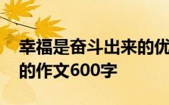 幸福是奋斗出来的优秀作文 幸福是奋斗出来的作文600字