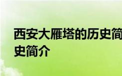 西安大雁塔的历史简介资料 西安大雁塔的历史简介