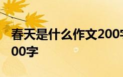 春天是什么作文200字左右 春天是什么作文400字