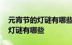 元宵节的灯谜有哪些及答案三年级 元宵节的灯谜有哪些