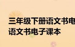 三年级下册语文书电子课本朗读 三年级下册语文书电子课本