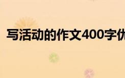 写活动的作文400字优秀作文 写活动的作文