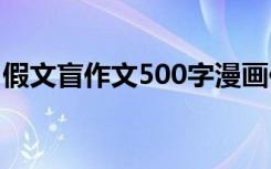 假文盲作文500字漫画作文 假文盲作文500字